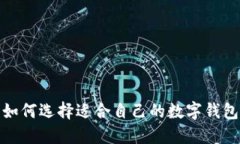如何選擇適合自己的數(shù)字