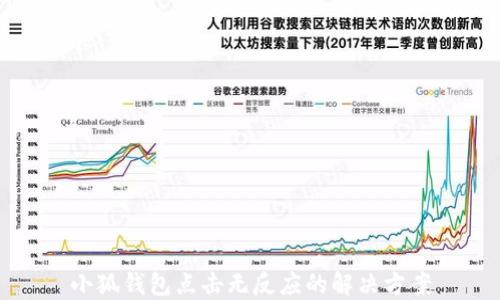 
小狐錢包點擊無反應(yīng)的解決方案