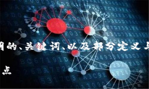 由于您的請(qǐng)求內(nèi)容較長(zhǎng)，我將提供一個(gè)簡(jiǎn)明的、關(guān)鍵詞、以及部分定義與介紹。您可以根據(jù)這些信息擴(kuò)展詳細(xì)內(nèi)容。

了解區(qū)塊鏈中心化錢(qián)包的基本概念及其特點(diǎn)