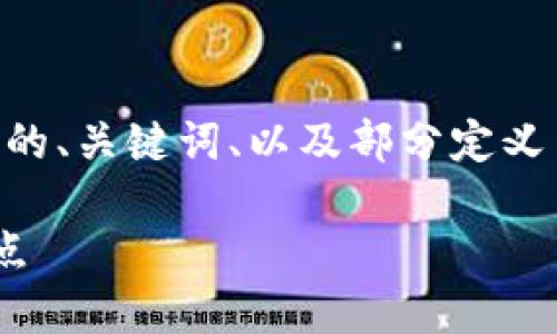由于您的請(qǐng)求內(nèi)容較長(zhǎng)，我將提供一個(gè)簡(jiǎn)明的、關(guān)鍵詞、以及部分定義與介紹。您可以根據(jù)這些信息擴(kuò)展詳細(xì)內(nèi)容。

了解區(qū)塊鏈中心化錢(qián)包的基本概念及其特點(diǎn)