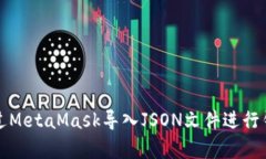 如何通過MetaMask導(dǎo)入JSON文