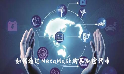如何通過MetaMask購買加密代幣