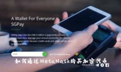 如何通過MetaMask購買加密代
