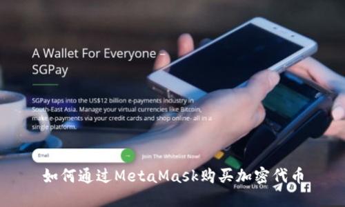 如何通過MetaMask購買加密代幣