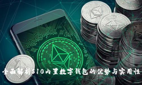 全面解析S10內(nèi)置數(shù)字錢包的優(yōu)勢與實(shí)用性