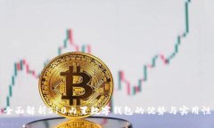 全面解析S10內(nèi)置數(shù)字錢包