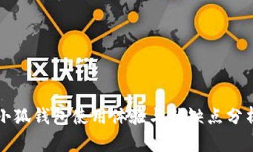 小狐錢包使用體驗與優(yōu)缺點分析