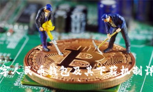 數(shù)字人民幣錢包及其下薪機(jī)制詳解