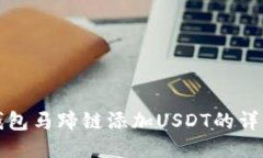 小狐錢包馬蹄鏈添加USDT的