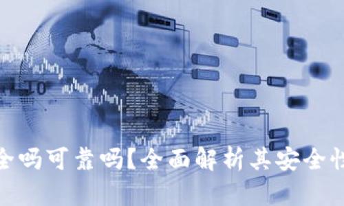 小狐錢包安全嗎可靠嗎？全面解析其安全性及使用體驗