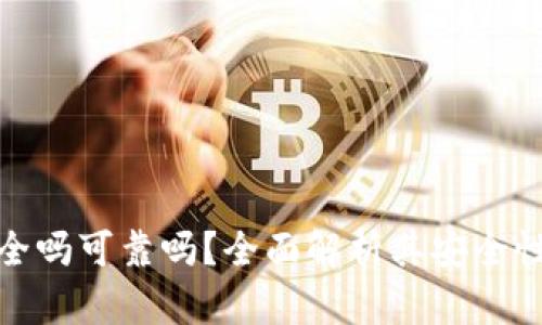 小狐錢包安全嗎可靠嗎？全面解析其安全性及使用體驗