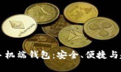 區(qū)塊鏈手機端錢包：安全
