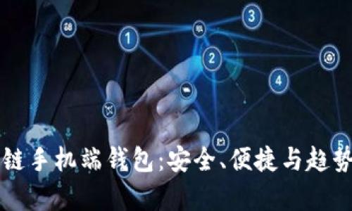 區(qū)塊鏈?zhǔn)謾C(jī)端錢(qián)包：安全、便捷與趨勢(shì)分析