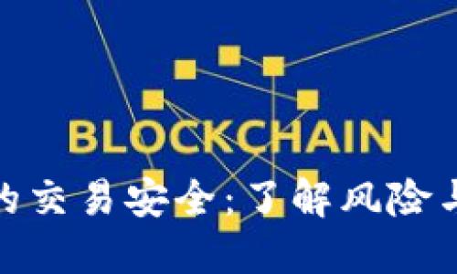 數(shù)字錢包的交易安全：了解風(fēng)險與防護(hù)策略