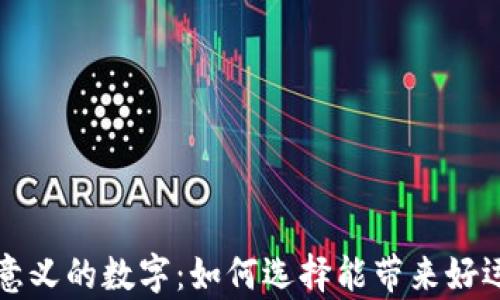 
錢包有意義的數(shù)字：如何選擇能帶來好運(yùn)的數(shù)字