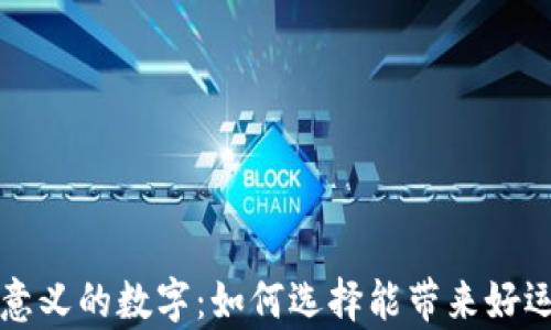 
錢包有意義的數(shù)字：如何選擇能帶來好運(yùn)的數(shù)字
