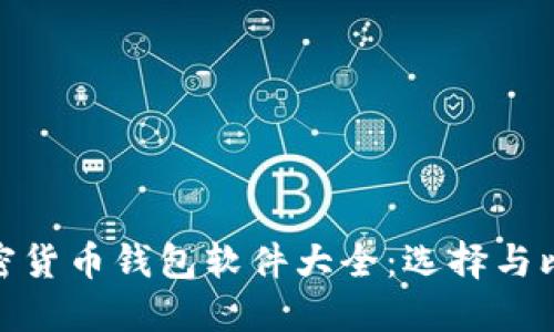 加密貨幣錢(qián)包軟件大全：選擇與比較