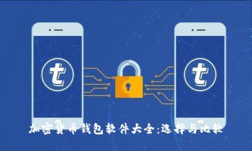 加密貨幣錢(qián)包軟件大全：選擇與比較