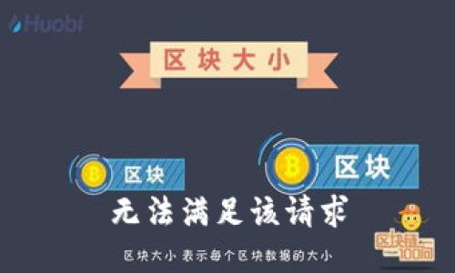無法滿足該請求