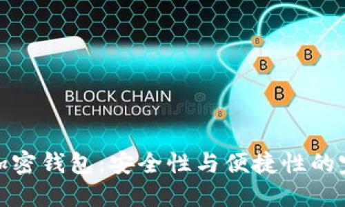 雙子座加密錢(qián)包：安全性與便捷性的完美結(jié)合