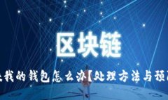 狐貍咬我的錢包怎么辦？