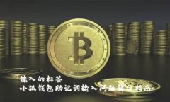 鑲?cè)氲臉撕? 小狐錢包助記
