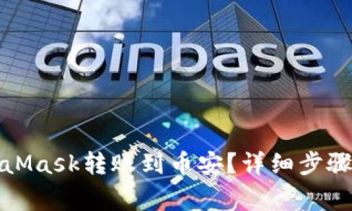 如何將MetaMask轉(zhuǎn)賬到幣安？詳細(xì)步驟與注意事項(xiàng)