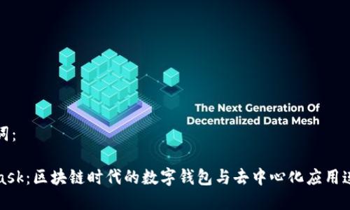 和關(guān)鍵詞：

MetaMask：區(qū)塊鏈時代的數(shù)字錢包與去中心化應用連接工具