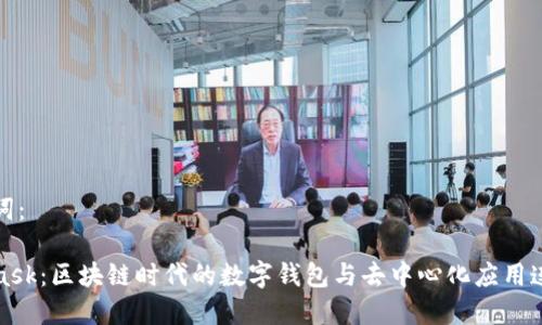 和關(guān)鍵詞：

MetaMask：區(qū)塊鏈時代的數(shù)字錢包與去中心化應用連接工具
