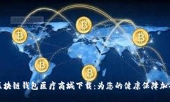 區(qū)塊鏈錢包醫(yī)療商城下載