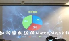 : 如何輕松注冊MetaMask錢包
