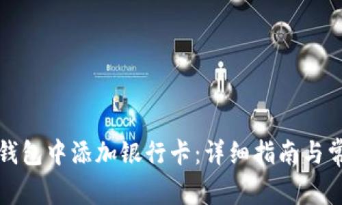 如何在數(shù)字錢包中添加銀行卡：詳細(xì)指南與常見問題解答