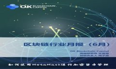 如何使用MetaMask進行加密貨