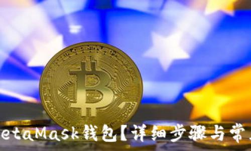   
如何激活MetaMask錢包？詳細步驟與常見問題解答