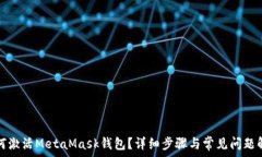   如何激活MetaMask錢包？詳
