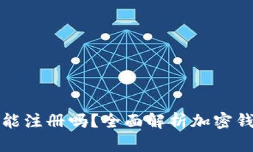 加密貨幣錢(qián)包還能注冊(cè)嗎？全面解析加密錢(qián)包的現(xiàn)狀與未來(lái)