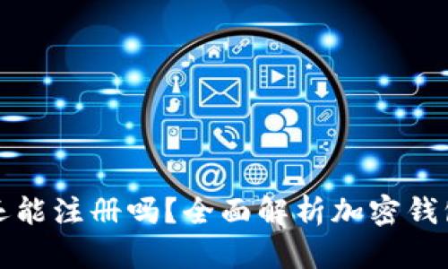 加密貨幣錢(qián)包還能注冊(cè)嗎？全面解析加密錢(qián)包的現(xiàn)狀與未來(lái)
