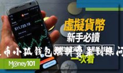 解決Core幣提幣小狐錢包燃