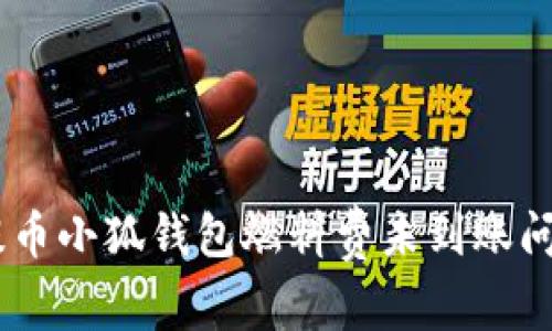 解決Core幣提幣小狐錢包燃料費未到賬問題的全面指南