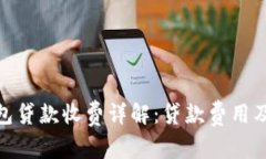 數(shù)字錢包貸款收費詳解：