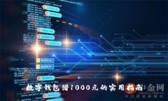 數(shù)字錢(qián)包借1000元的實(shí)用指