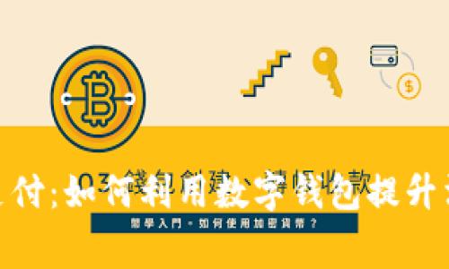: 電子支付：如何利用數(shù)字錢包提升消費體驗