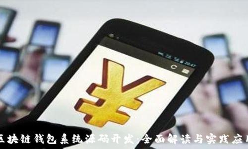   
區(qū)塊鏈錢包系統(tǒng)源碼開發(fā)：全面解讀與實(shí)踐應(yīng)用