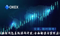   區(qū)塊鏈錢(qián)包系統(tǒng)源碼開(kāi)發(fā)