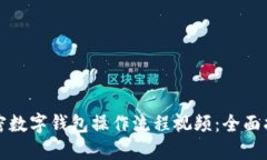 加密數(shù)字錢包操作流程視