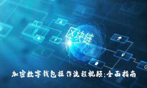 加密數(shù)字錢(qián)包操作流程視頻：全面指南
