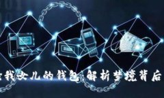 夢見狐貍搶我女兒的錢包