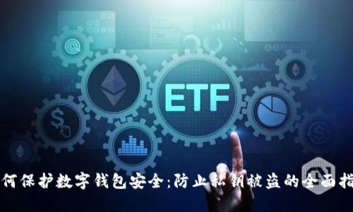 如何保護(hù)數(shù)字錢包安全：防止私鑰被盜的全面指南
