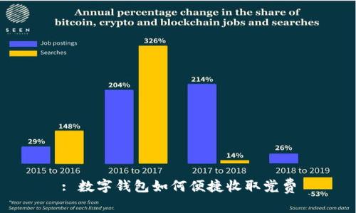 : 數(shù)字錢包如何便捷收取黨費