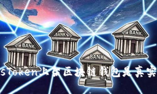 : PlusToken上架區(qū)塊鏈錢包是真實的嗎？